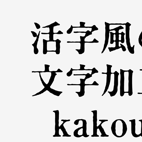 様々な雰囲気を演出する活字風文字の加工チュートリアル 8bit モノづくりブログ Web制作 Webサービスに関するコラム 東京都渋谷区のweb制作会社 株式会社8bit