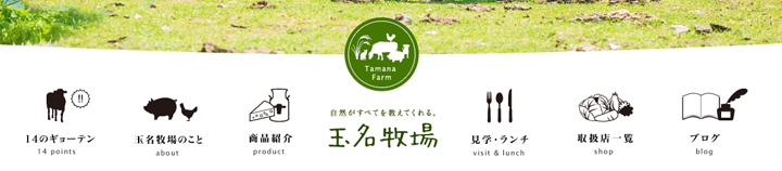 25熊本・玉名で、-自然の営み-をお手本とした酪農を行う牧場｜玉名牧場