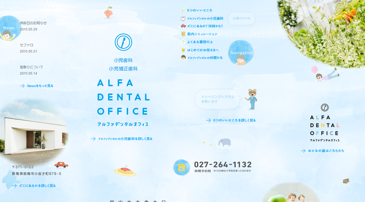ALFA DENTAL OFFICE 小児歯科・小児矯正歯科｜アルファデンタルオフィス