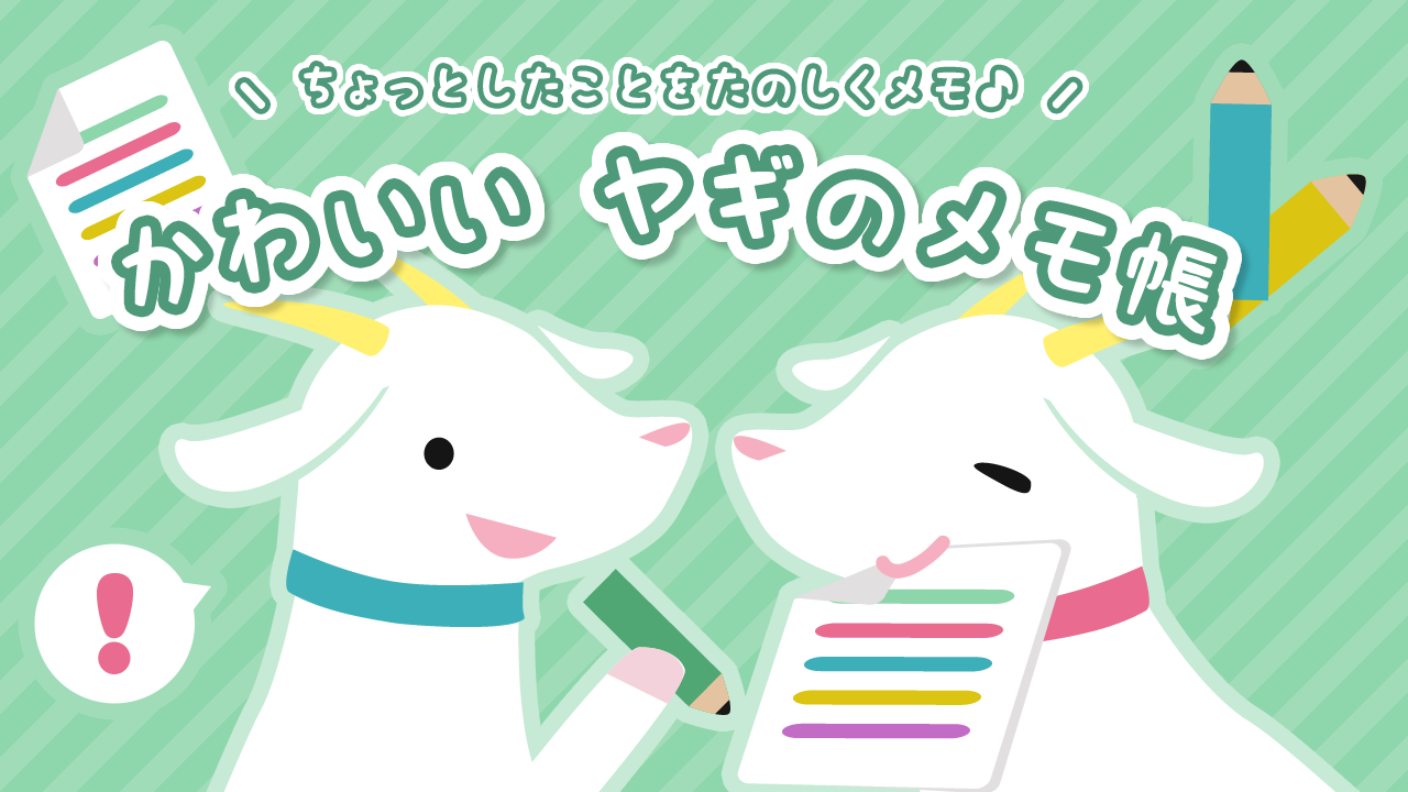キャラクターメモアプリ かわいいヤギのメモ帳 をリリースしました 東京目黒区のweb制作 ホームページ制作会社 株式会社8bit