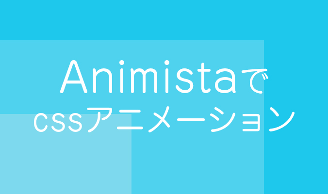 Animista でいろいろなcssアニメーションを作ろう 8bit モノづくりブログ Web制作 Webサービスに関するコラム 東京都渋谷区のweb制作会社 株式会社8bit