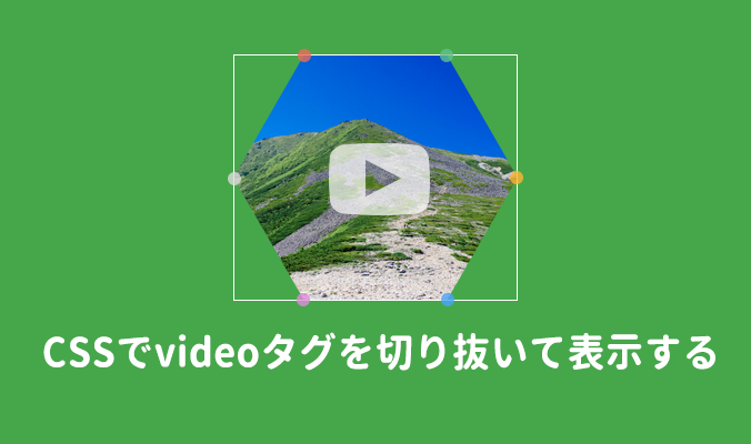 Cssでvideoタグを切り抜いて好きな形に表示する 8bit モノづくりブログ Web制作 Webサービスに関するコラム 東京都渋谷区のweb制作会社 株式会社8bit