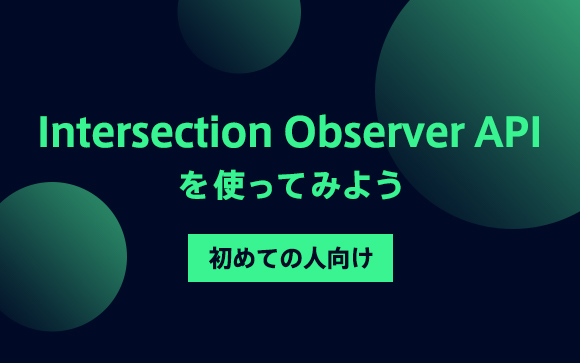 Intersection Observer APIを使って要素をアニメーションをさせてみる【初めての人向け】｜東京目黒区のWeb制作・ホーム ...