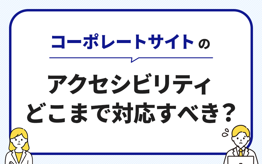 コーポレートサイトにおけるアクセシビリティ対応